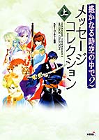 遙かなる時空の中で２ メッセージコレクション 上