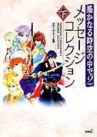 遙かなる時空の中で２ メッセージコレクション 下