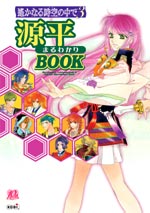 遙かなる時空の中で3 源平まるわかりBOOK
