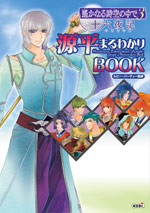 遙かなる時空の中で３ 十六夜記 源平まるわかりBOOK