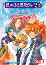 コミック 遙かなる時空の中で３ 運命の迷宮 カーニバル（１）