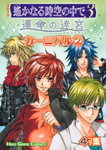 コミック 遙かなる時空の中で３ 運命の迷宮 カーニバル（２）