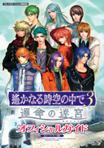 遙かなる時空の中で３ 運命の迷宮 オフィシャルガイド