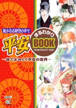 遙かなる時空の中で 平安まるわかりBOOK