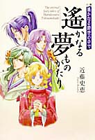 小説 遙かなる時空の中で 遙かなる夢ものがたり 