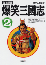復刻版 爆笑三國志2