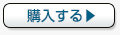 購入・予約はこちら