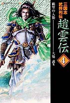 趙雲伝4 覇望の入蜀/歴史ポケット
