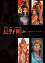 『信長』『三國志』からSF世界まで 長野剛 人物イラストレーションワークス