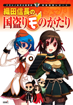 織田信長の国盗りモのがたり