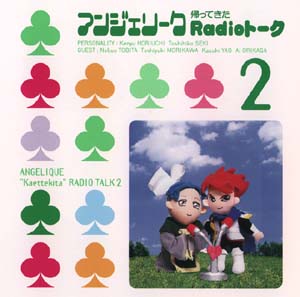 アンジェリーク 帰ってきたRadioトーク2