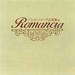 アンジェリーク音楽集〜Romancia〜