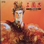 三、曹操孟徳之巻 ～鳳舞、闇世を貫く～