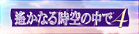 遙かなる時空の中で４　公式サイト