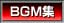 BGM集