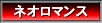 ネオロマンス