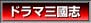 ドラマ三國志