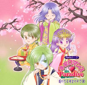Radioトーク ネオロマンス・Paradise 遙かなる時空の中で1
