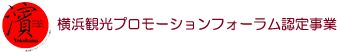 横浜観光プロモーションフォーラム認定事業