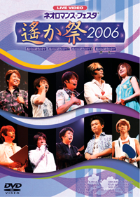 ライブビデオ ネオロマンス・フェスタ　遙か祭　2006