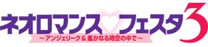 ネオロマンスフェスタ3