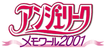 アンジェリークメモワール2001