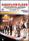 ネオロマンスライヴ2003 Autumnメモリアルアルバム