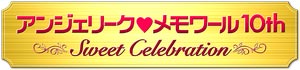 アンジェリーク・メモワール 10th Sweet Celebration