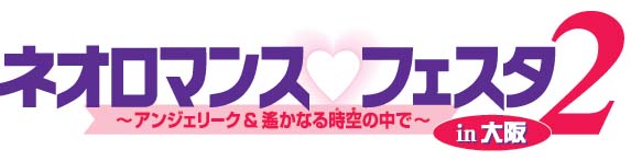 ネオロマンス・フェスタ2大阪 ネオロマンス・フェスタ2大阪
