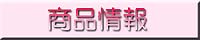 商品情報