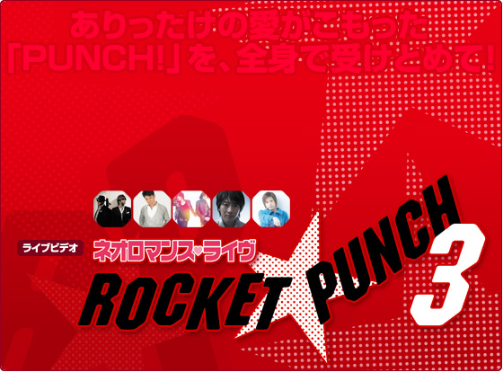 ライブビデオ　ネオロマンス・ライヴ ROCKET★PUNCH!3