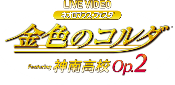 ライブビデオ ネオロマンス❤フェスタ 金色のコルダ Featuring 神南高校 Op.２