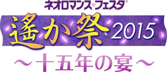 遙か祭2015 ～十五年の宴～