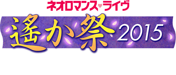 遙か祭2015 ～十五年の宴～