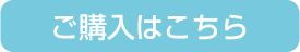 ご購入はこちら