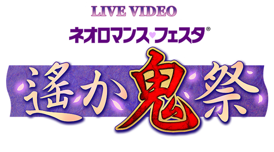 LIVE VIDEO ネオロマンスフェスタ遙か鬼祭