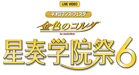 ライブビデオ 星奏学院祭６