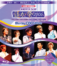 ライブビデオ　ネオロマンス・フェスタ　～遙か祭2006～ Blu-ray DX EDITION
 