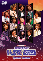 ライブビデオ　ネオロマンス・フェスタ　～遙か祭2008～