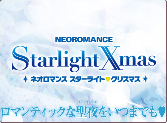 ライブビデオ ネオロマンス スターライト・クリスマス