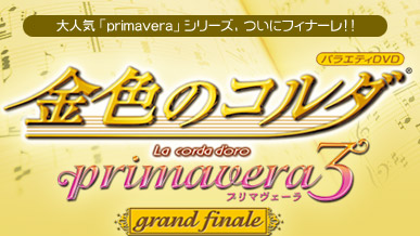 バラエティDVD　金色のコルダ　primavera3 grand  Finale