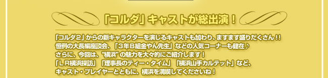 「コルダ」キャストが、総出演!!