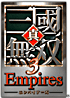 『真・三國無双3 Empires』