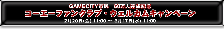 コーエーファンクラブ ウェルカムキャンペーン