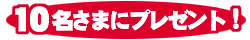 10̾���ޤ˥ץ쥼��ȡ�
