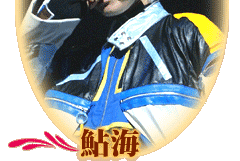 鮎海さん