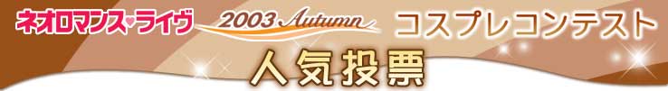 �֥ͥ����ޥ󥹡��饤�� 2003 Autumn �����ץ쥳��ƥ��ȡ� �͵���ɼ
