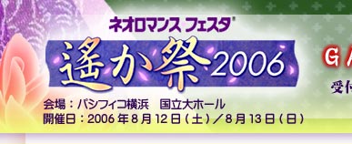『ネオロマンス・フェスタ 〜遙か祭2006〜』GAMECITYチケット優先販売