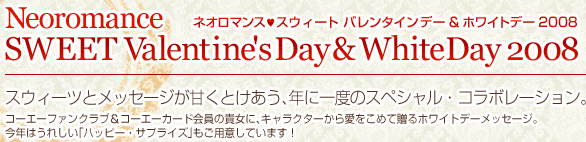 Neoromance SWEET Valentine'sDay&WhiteDay 2008