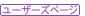 �桼�������ڡ���